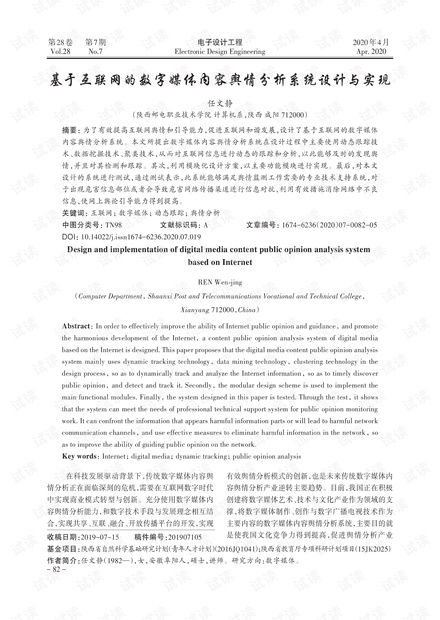 基于互聯網的數字媒體內容輿情分析系統設計與實現